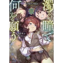 濁る瞳で何を願う〈3〉―ハイセルク戦記(Kラノベブックス) [単行本]