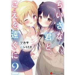 ちいさな君と、こえを遠くに〈2〉(講談社ラノベ文庫) [文庫]