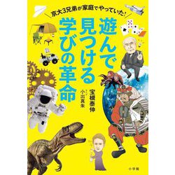 遊んで見つける学びの革命―京大3兄弟が家庭でやっていた! [単行本]