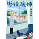 懲役病棟(小学館文庫) [文庫]
