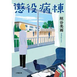 懲役病棟(小学館文庫) [文庫]