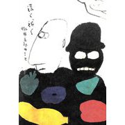 遠く、近く 掛井五郎のこと [単行本]