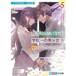 俺は知らないうちに学校一の美少女を口説いていたらしい〈5〉―バイト先の相談相手に俺の想い人の話をすると彼女はなぜか照れ始める(HJ文庫) [文庫]