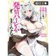 毒の王〈1〉―最強の力に覚醒した俺は美姫たちを従え、発情ハーレムの主となる(HJ文庫) [文庫]