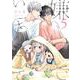 嫌いでいさせて 5(b-boyオメガバース comics) [コミック]