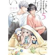 嫌いでいさせて 5(b-boyオメガバース comics) [コミック]