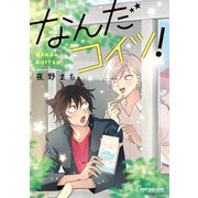 なんだコイツ！(BE×BOY COMICS DELUXE) [コミック]