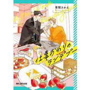 仕事おわりのランデブー(BE×BOY COMICS DELUXE) [コミック]