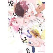 食べちゃいたいほど推しが好き(BE×BOY COMICS DELUXE) [コミック]