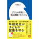 子どもの異変は「成長曲線」でわかる(小学館新書) [新書]