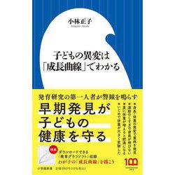 子どもの異変は「成長曲線」でわかる(小学館新書) [新書]