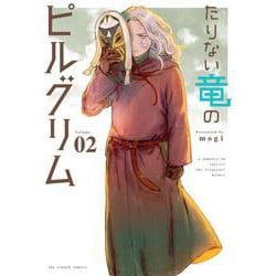 たりない竜のピルグリム<２>(裏少年サンデーコミックス) [コミック]