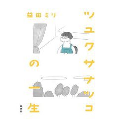 ツユクサナツコの一生 [単行本]
