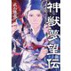 神獣夢望伝 [単行本]