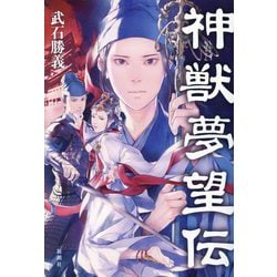 神獣夢望伝 [単行本]