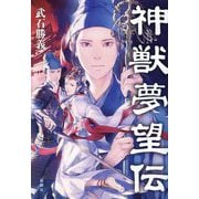 神獣夢望伝 [単行本]