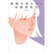 狭間の者たちへ [単行本]