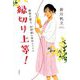 縁切り上等!―離婚弁護士松岡紬の事件ファイル [単行本]
