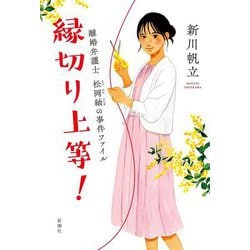縁切り上等!―離婚弁護士松岡紬の事件ファイル [単行本]