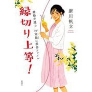 縁切り上等!―離婚弁護士松岡紬の事件ファイル [単行本]