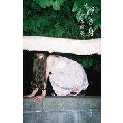 浮き身 [単行本]