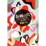 春画の穴―あなたの知らない「奥の奥」 [単行本]
