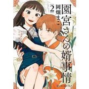 園宮さんの婿事情 2(クロフネCOMICS くろふねピクシブシリーズ) [コミック]