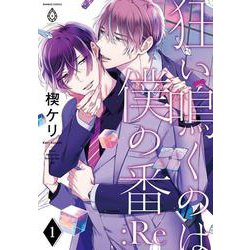 狂い鳴くのは僕の番 :Re<1>(バンブーコミックス アメイロ) [コミック]