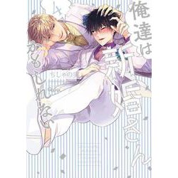 俺達は新婚さんかもしれない<4>(バンブーコミックス Qpaコレクション) [コミック]