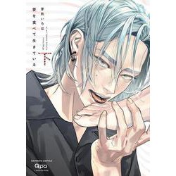 愛を食べて生きている<下>(バンブーコミックス Qpaコレクション) [コミック]