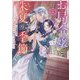 お局令嬢と朱夏の季節〈1〉―冷徹宰相様との事務的な婚姻契約に、不満はございません(EARTH STAR LUNA) [単行本]