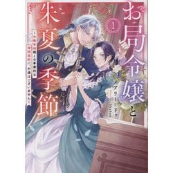 お局令嬢と朱夏の季節〈1〉―冷徹宰相様との事務的な婚姻契約に、不満はございません(EARTH STAR LUNA) [単行本]