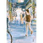 雫の街―家裁調査官・庵原かのん [単行本]
