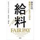 給料―あなたの価値はまだ上がる [単行本]