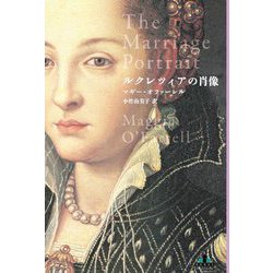 ルクレツィアの肖像(CREST BOOKS) [全集叢書]