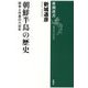 朝鮮半島の歴史―政争と外患の六百年(新潮選書) [全集叢書]