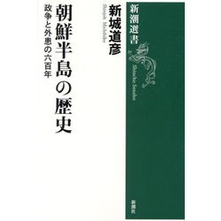 朝鮮半島の歴史―政争と外患の六百年(新潮選書) [全集叢書]