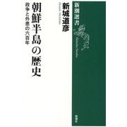 朝鮮半島の歴史―政争と外患の六百年(新潮選書) [全集叢書]