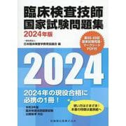 臨床検査技師国家試験問題集2024年版 第66-69回国家試験問題・マークシートPDF付 2024年版 [単行本]