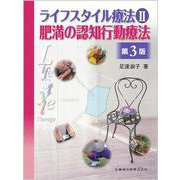 ライフスタイル療法Ⅱ第3版 肥満の認知行動療法 改訂版 [単行本]