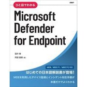 ひと目でわかるMicrosoft Defender for Endpoint [単行本]