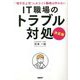 IT職場のトラブル対処―"理不尽上司"にホワイト職場は作れない 決定版 [単行本]