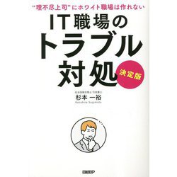 IT職場のトラブル対処―"理不尽上司"にホワイト職場は作れない 決定版 [単行本]