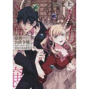 追放された公爵令嬢、ヴィルヘルミーナが幸せになるまで。〈上〉(EARTH STAR LUNA) [単行本]