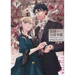 追放された公爵令嬢、ヴィルヘルミーナが幸せになるまで。〈下〉(EARTH STAR LUNA) [単行本]