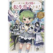 ボクは光の国の転生皇子さま!―ボクを溺愛すりゅ仲間たちと精霊の加護でトラブル解決でしゅ(EARTH STAR LUNA) [単行本]