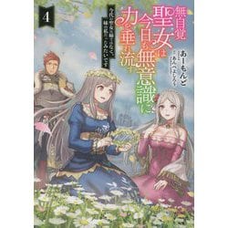 ヨドバシ.com - 無自覚聖女は今日も無意識に力を垂れ流す〈4〉―今代の聖女は姉ではなく、妹の私だったみたいです(EARTH STAR LUNA)  [単行本] 通販【全品無料配達】