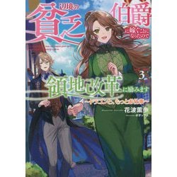 辺境の貧乏伯爵に嫁ぐことになったので領地改革に励みます〈3〉ドラゴンと、もっとお仕事(EARTH STAR LUNA) [単行本]