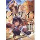 俺は全てを"パリイ"する〈6〉―逆勘違いの世界最強は冒険者になりたい(EARTH STAR NOVEL) [単行本]