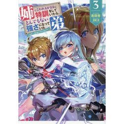姉に言われるがままに特訓をしていたら、とんでもない強さになっていた弟―やがて最強の姉を超える〈3〉(EARTH STAR NOVEL) [単行本]